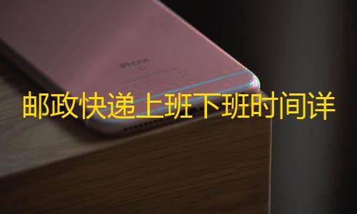 暗区突围外挂透视邮政快递上班下班时间详解，快来了解一下吧